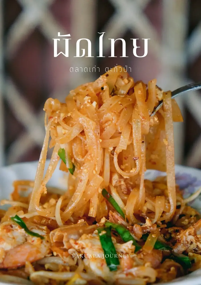 เก๋ ผัดไทย (ตลาดเก่าตะกั่วป่า)