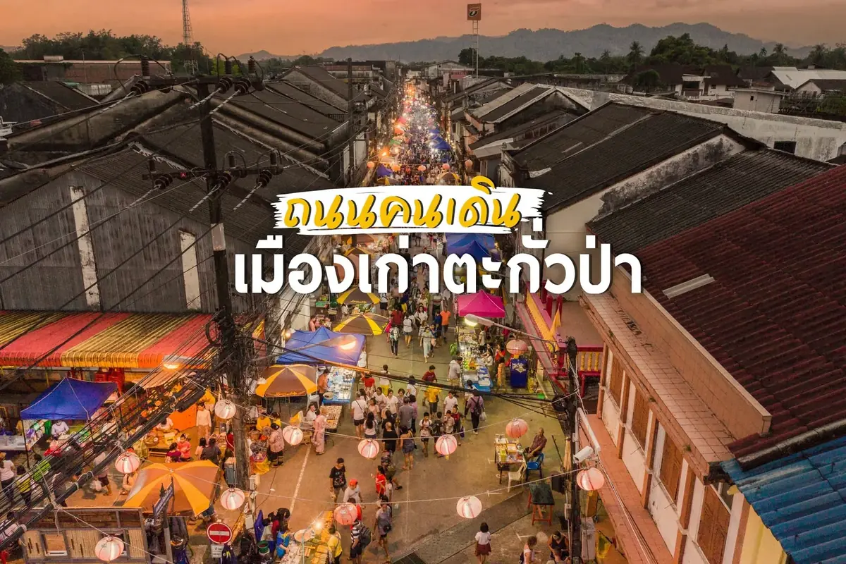 หลาดใหญ่ ถนนคนเดินสายวัฒนธรรมเมืองเก่า