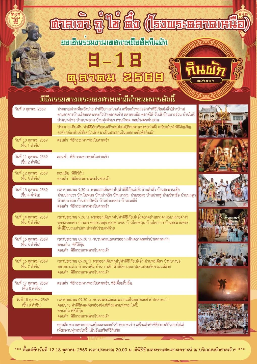 กำหนดการพิธีเทศกาลถือศีลกินผัก 2569 จากโปสเตอร์ของศาลเจ้า (โรงพระตลาดเหนือ)